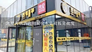 凯里火锅酒店用炭化木桌椅板凳批发