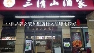 中档品牌女装加盟店什么品牌比较好