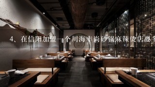 在信阳加盟一个川海丰尚砂锅麻辣烫店要多少加盟费？