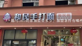 都可coco奶茶加盟费多少？加盟条件有哪些？加盟赚钱