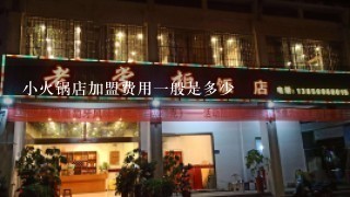 小火锅店加盟费用一般是多少