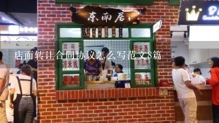 店面转让合同协议怎么写范文8篇