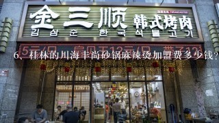 桂林的川海丰尚砂锅麻辣烫加盟费多少钱？