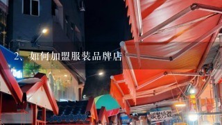 如何加盟服装品牌店