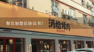 餐饮加盟店协议书?