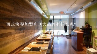 西式快餐加盟店10大品牌有什么呢？