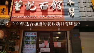 2020年适合加盟的餐饮项目有哪些？