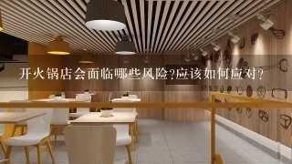 开火锅店会面临哪些风险?应该如何应对?