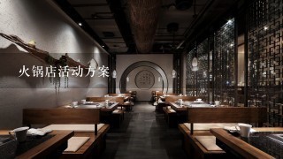 火锅店活动方案