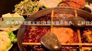 串串香加盟哪家好?我想加盟串串香。了解到全国十大串串香排行中有个屋头串串香很不错，请大家给个意见呗