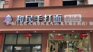 新南门老灶火锅重庆老火锅(龙王庙正街店) 惊现酒托！ 现在酒托已经向所谓的正规店，餐饮店发展。小心!