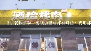 北京餐饮招聘，餐饮加盟店都有哪些？费用都是多少？