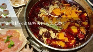 海底捞火锅底料买回来怎么炒？