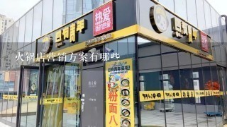 火锅店营销方案有哪些