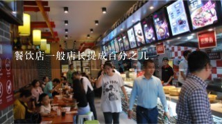 餐饮店一般店长提成百分之几