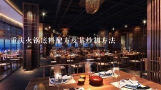 重庆火锅底料配方及其炒制方法