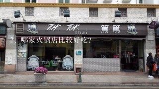 哪家火锅店比较好吃？