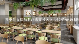 开个鱼火锅加盟店需要投入多少钱呢?能盈利吗