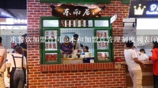 求餐饮加盟合同范本和加盟点管理制度列表(详细)