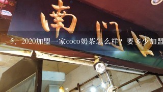 2020加盟一家coco奶茶怎么样？要多少加盟费？