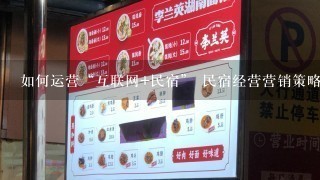 如何运营“互联网+民宿” 民宿经营营销策略