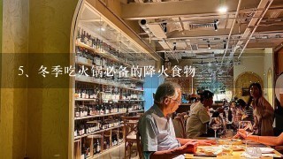 冬季吃火锅必备的降火食物