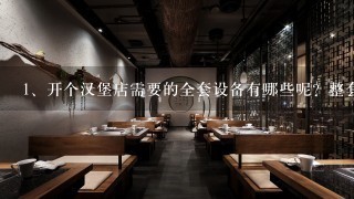 开个汉堡店需要的全套设备有哪些呢？整套大概多少钱