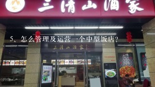 怎么管理及运营一个中型饭店？