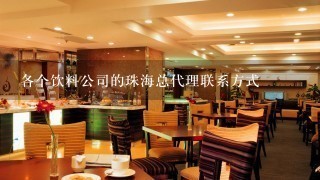 各个饮料公司的珠海总代理联系方式