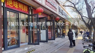 《餐饮店经营管理手册》txt全集下载