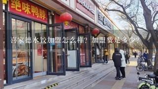 喜家德水饺加盟怎么样？加盟费是多少？