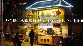 开自助小火锅店赚钱吗 分析一下这个行业的前景