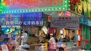 投资10万元开奶茶店？