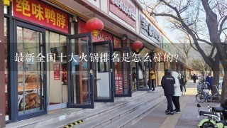 最新全国十大火锅排名是怎么样的？