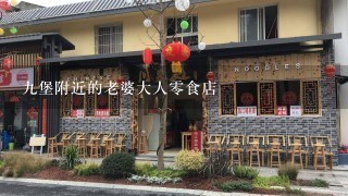 九堡附近的老婆大人零食店