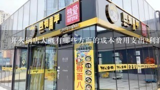 开火锅店大概有哪些方面的成本费用支出?利润怎么样