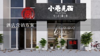 酒店营销方案