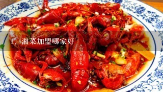 湘菜加盟哪家好