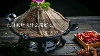 九田家烤肉什么菜好吃？