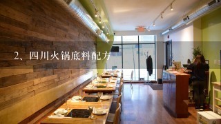 四川火锅底料配方