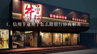 信用卡逾期了怎么跟银行协商解决