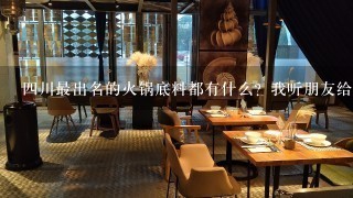 四川最出名的火锅底料都有什么？我听朋友给我推荐了七个番茄一锅汤，这个算不算好的火锅底料？