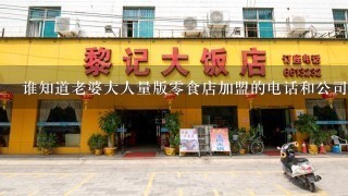 谁知道老婆大人量版零食店加盟的电话和公司的地址