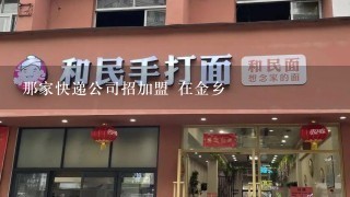 那家快递公司招加盟 在金乡