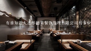 有谁知道大连彤德莱餐饮管理有限公司有多少家直营店啊？ 各位亲求助！