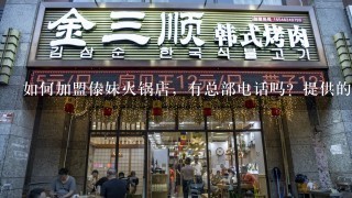 如何加盟傣妹火锅店，有总部电话吗？提供的信息越详细越好。我在陕西，想在一个发展不错的县城开。