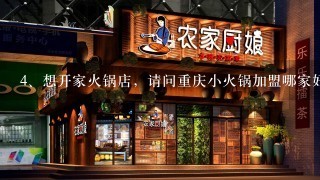 想开家火锅店，请问重庆小火锅加盟哪家好？