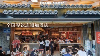 全国餐饮连锁加盟店