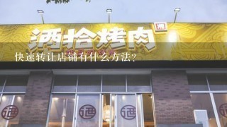 快速转让店铺有什么方法？