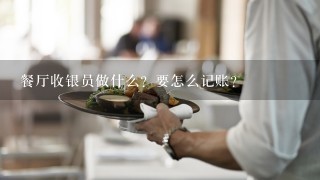 餐厅收银员做什么？要怎么记账？